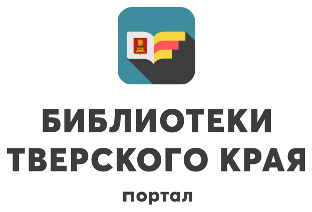 Банер портала Тверских библиотек