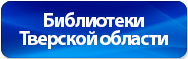 Библиотеки Тверской области