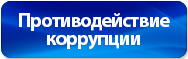 Противодействие коррупции
